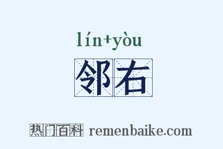 邻右是什么意思的图片